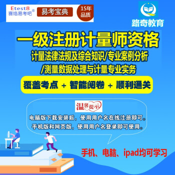 2024年一级/二级注册计量师资格考试计量法律法规及综合知识专业案例分析专业实务考试题库历年真题解析 一级注册计量师（测量数据处理与计量专业实务） 网络版（手机、电脑网页、微信均可学习）有效期一年