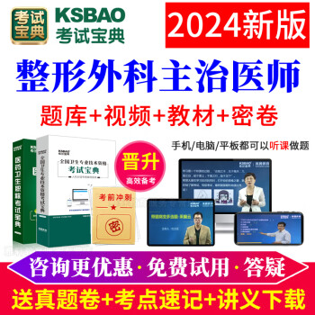 2024整形外科主治医师考试宝典 整形外科学中级职称考试题库主治医师考试用书辅导软件视频课件历年真题 题库版【章节习题+模拟试题+真题+人机对话+大纲】