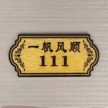 包厢门牌酒店宾馆vip室标牌餐厅房间家用数字门牌号码贴一帆风顺