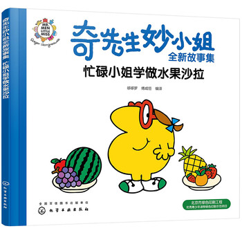 奇先生妙小姐全新故事绘本 忙碌小姐学做水果沙拉 50周年创新版 配中英双语音频 健康饮食 3 6岁 摘要书评试读 京东图书 奇先生妙小姐全新故事绘本 忙碌小姐学做水果沙拉 50周年创新版 配中英双语音频 健康饮食 3 6岁 摘要书评试读 京东图书