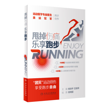 甩掉伤痛 乐享跑步 跑步常见损伤处理 运动急性损伤应急处理 正确热身跑步 健康运动医学科普书籍
