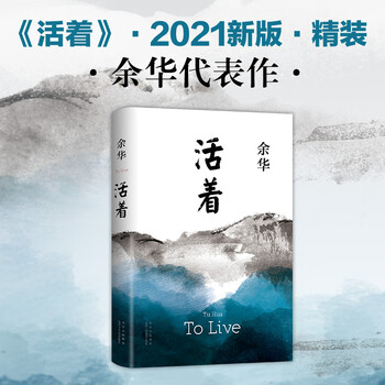活着余华当代作家真实社会现实生活故事小说成功励志易烊千玺推荐成人