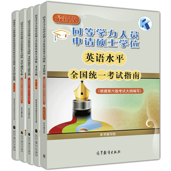 同等学力人员申请硕士学位英语水平统一考试大纲+考试指南+考试