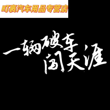 睿爸電動紙一輛破車闖天涯搞笑汽紙破車電動車摩托車車創意文字個性