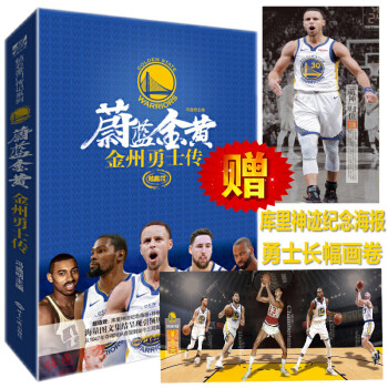 蔚蓝金黄 金州勇士传 赠库里纪念海报+勇士长幅画卷 NBA金州勇士水花兄弟全景纪传体通史