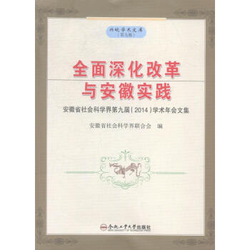 全面深化改革与安徽实践安徽省社会科学界第九届2014学术年会文集第九