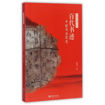 百代书迹(中国书法简史)/中国书法通识丛书 azw3格式下载