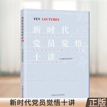 正版 新时代党员觉悟十讲 中国方正出版社 党员领导干部三会一课政治觉思想道德纪检监察工作党政读物党