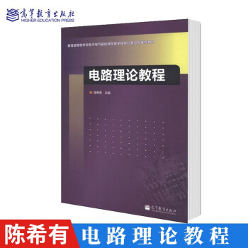 包邮 电路理论教程书籍 陈希有 高等教育出版社