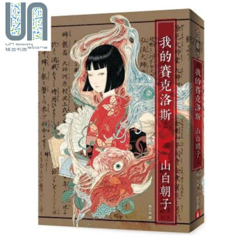 我的赛克洛斯 港台原版 山白朝子（乙一） 皇冠 日本恐怖奇幻小说