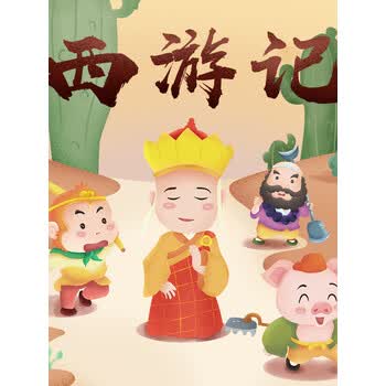 西游记儿童广播剧丨狮子老爸四大名著丨国学经典神话