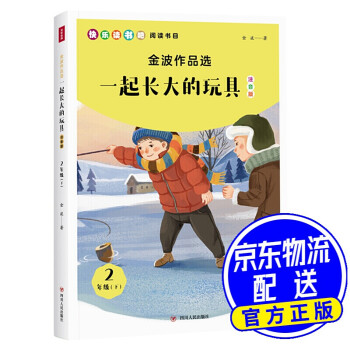 金波作品選一起長大的玩具注音版快樂讀書吧二年級下冊必讀