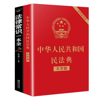 正版全2册民法典年版正版中华人民共和国民法典 法律常识一本全 摘要书评试读 京东图书