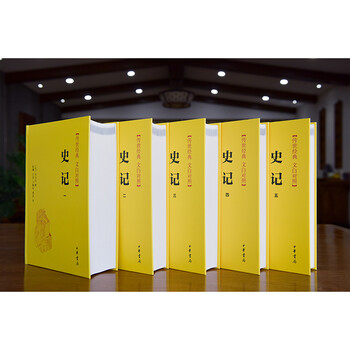 硬壳精装正版史记5册中华书局全本全译传世经典文白对照新华书店旗舰