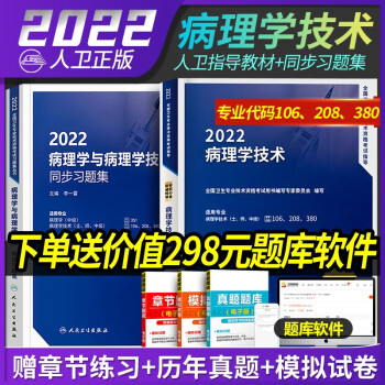 2022年人卫版病理学技术中级与病理学技术士师中级精选习题集考试病理学主治医师病理学初级士师主管技师 word格式下载