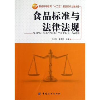 食品标准与法律法规 刘少伟,鲁茂林 编 书籍