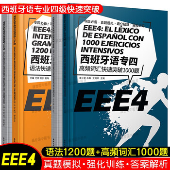 西班牙语专四高频词汇快速突破1000题 语法快速突破10题 共2册 附详解 摘要书评试读 京东图书