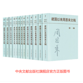 建国以来周恩来文稿（1～13册）平装