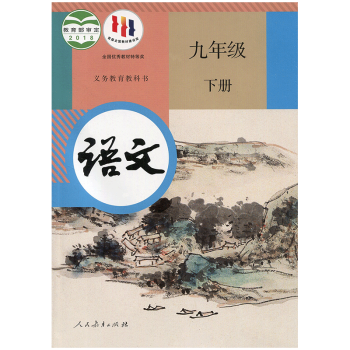 语文 九年级9年级下册 江苏初中教材课本 人民教育出版社 JC