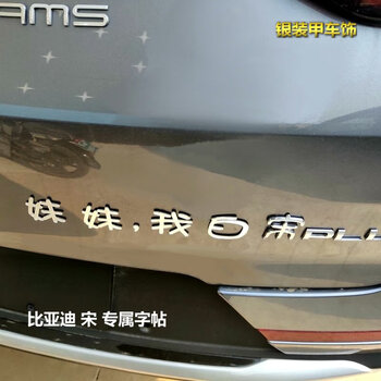 诚迈比亚迪宋plusdmi车尾标趣味搞笑改装文字亮银3d立体车标车贴纸
