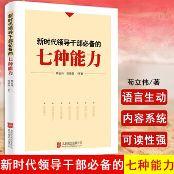 包邮正版新时代领导干部的七种能力苟立伟张荣臣北京联合出版深入解析