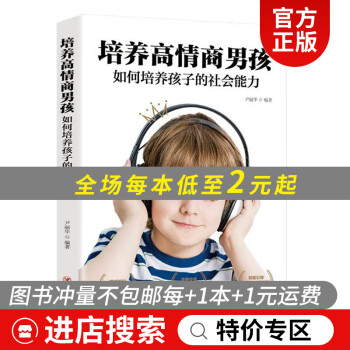 【特价专区】培养高情商男孩 如何培养孩子的社会能力 插图版 孩子教育书籍