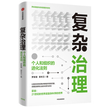 复杂治理：个人和组织的进化法则