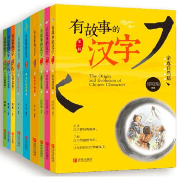 有故事的汉字儿童书籍苏真 邱昭瑜编著 摘要书评试读 京东图书