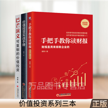 3册 手把手教你读财报新准则升级版+价值投资实战手册+巴芒演义 可复制的价值 唐朝 唐书