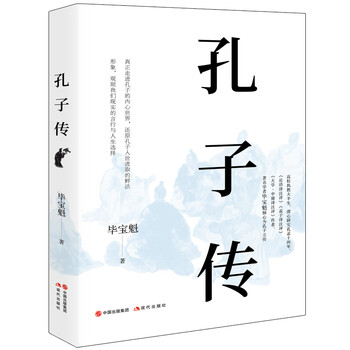 孔子传 毕宝魁 摘要书评试读 京东图书