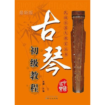 古琴初级教程