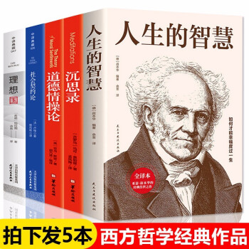 套装共5册 西方哲学经典作品集人生的智慧叔本华沉思录道德情操论社会契约论卢梭理想国柏拉图等古希腊罗马西方哲学书