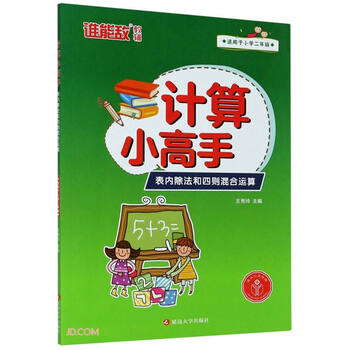 计算小高手 表内除法和四则混合运算 王秀玲 摘要书评试读 京东图书