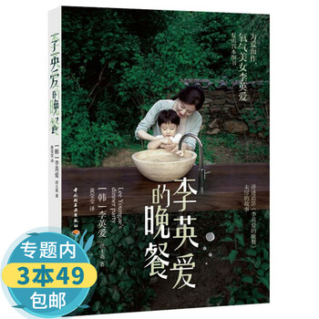 李英爱的晚餐 李英爱主演韩剧大长今书籍