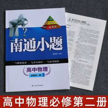 【科目自选】2022版南通小题高一高二高三上下册新高考高中物理必修一二三册人教版RJ高1高2高3 南通小题高中物理必修第二册人教版