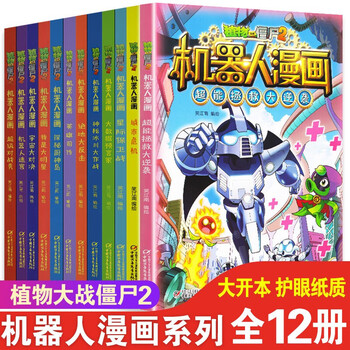 植物大战僵尸2机器人漫画系列全套12册超能拯救大逆袭城市危机卡通漫画小学生课外书 摘要书评试读 京东图书