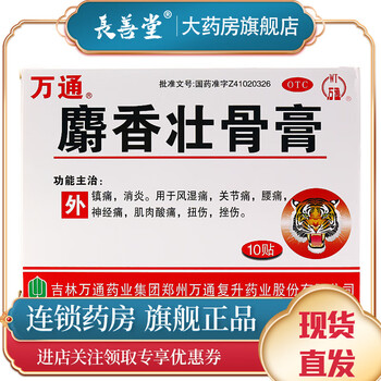 万通 麝香壮骨膏10贴/盒镇痛风湿痛关节痛腰痛 5盒