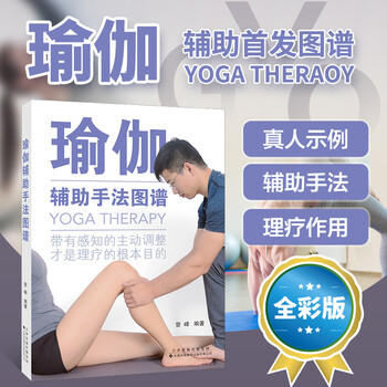 正版书籍瑜伽辅助手法图谱