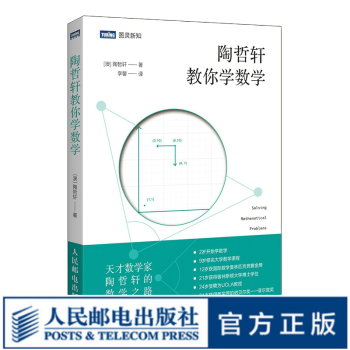 陶哲轩教你学数学中学奥数解题技巧代数几何思维方法完整展现青少年解题思路过程奥数奥赛书籍 摘要书评试读 京东图书