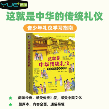 这就是中华的传统礼仪，新版国学礼仪习俗书少儿科普百科知识中小学生课外读物 [6-12岁]