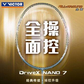 威克多（VICTOR）胜利驭NANO7/6羽毛球拍单拍碳纤维纳米7升级版DX 驭NANO7 3U 含VBS-70线（默认不穿)