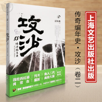 新书--星玛文库：传奇编年史 攻沙（二） 9787532164714