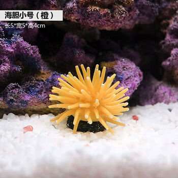 海胆仿真海葵软体珊瑚水中布景鱼缸装饰水族箱造景装饰用品小号海胆橙