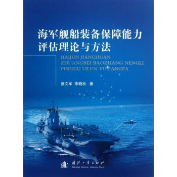 海军舰船装备保障能力评估理论与方法蔡文军国防工业出版社9787118088618 政治/军事书籍