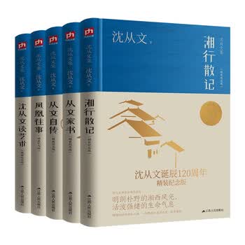 沈从文作品集 全5册 精装纪念版 湘行散记+从文自传+从文家书+凤凰往事+从文谈艺术