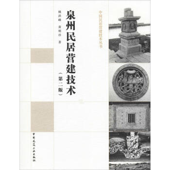 泉州民居营建技术(第2版) 姚洪峰,黄明珍  书籍