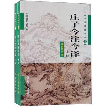 庄子今注今译（最新修订版 套装上下册） word格式下载