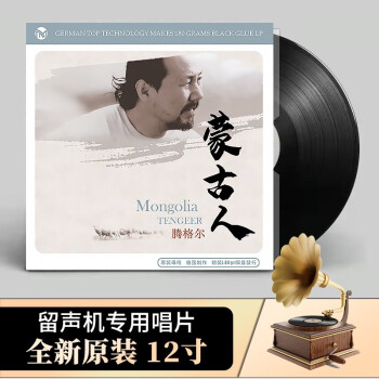 腾格尔 黑胶唱片LP 蒙古人 民族草原音乐 老式留声机12寸碟片正版