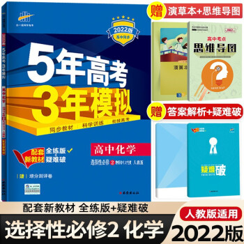 高二下册新教材】2022版5年高考3年模拟五三53高中选择性必修第二册 五年高考三年模拟同步练习 化学 选择性必修第2二册人教版RJ_高二学习资料