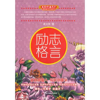励志格言 美字行遍天下 钢笔楷书字帖系列 正版图书放心购买 摘要书评试读 京东图书
